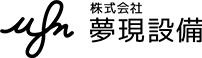 株式会社　夢現設備